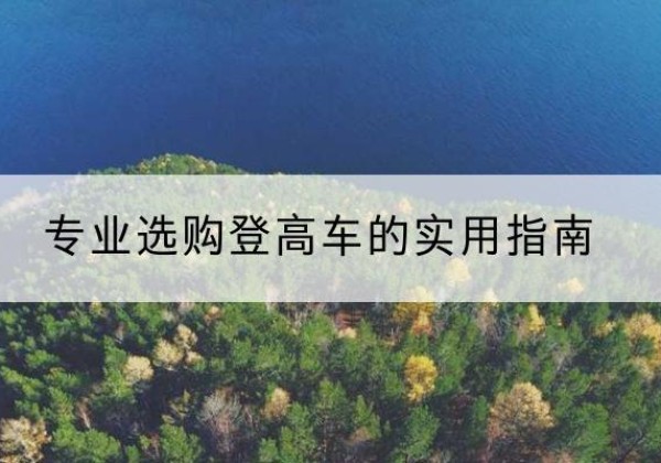乐亭电动登高车厂家推荐-专业选购登高车的实用指南