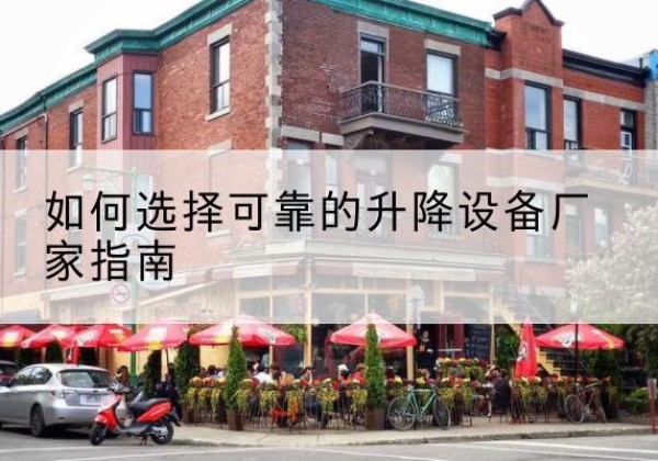 乐亭电动升降机厂家-如何选择可靠的升降设备厂家指南